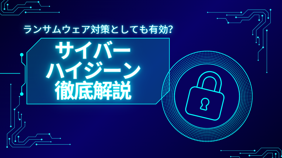 ランサムウェア対策としても有効？サイバーハイジーン徹底解説
